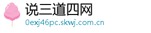 说三道四网
